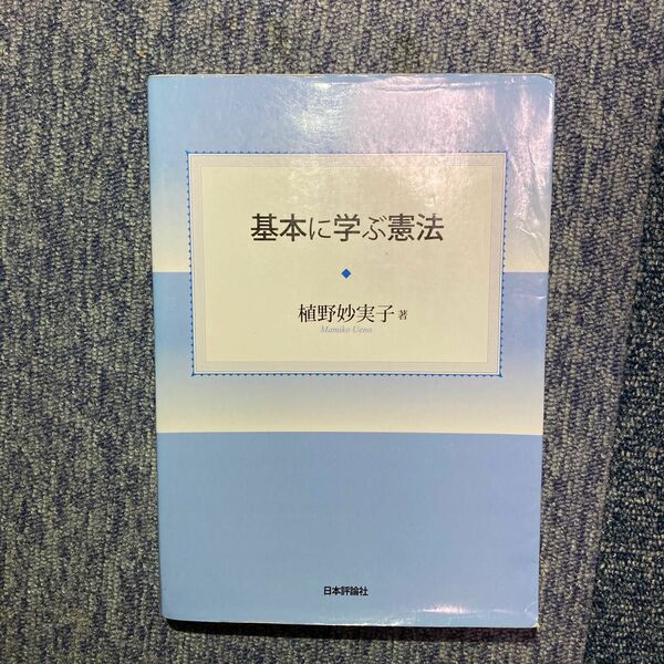 基本に学ぶ憲法 植野妙実子／著