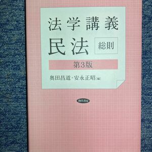 法学講義民法総則 （第３版） 奥田昌道／編　安永正昭／編