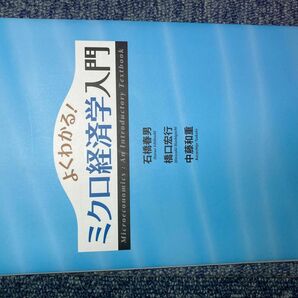 よくわかる！ミクロ経済学入門 石橋春男／著　橋口宏行／著　中藤和重／著