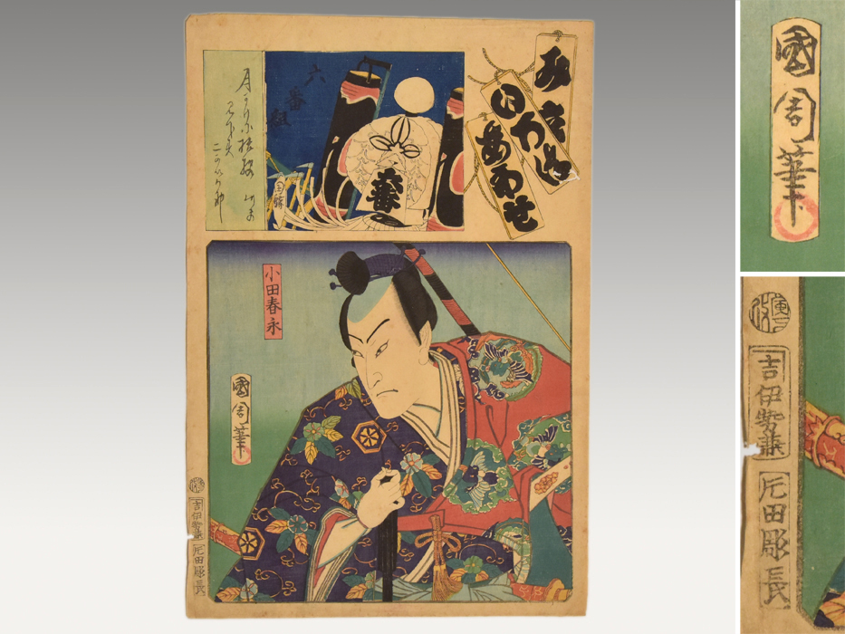 [Auténtico] Toyohara Kunichika Nishikie Mitachi Irohaawase Oda Harunaga de gran tamaño Grabado en madera Pintura en madera Caligrafía Nishikie Pintura samurái Pintura Kabuki y2043, Cuadro, Ukiyo-e, Huellas dactilares, pintura kabuki, Cuadros de actores