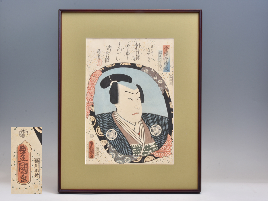 [أصيل] Ukiyo-e كبير الحجم من تأليف Toyokuni III (Kunisada I) Imayo Oshie Kagami Shioya Hangan 1856 Nishiki-e مؤطر بحالة جيدة طباعة خشبية b8767, تلوين, أوكييو إي, مطبوعات, لوحة كابوكي, لوحات الممثل