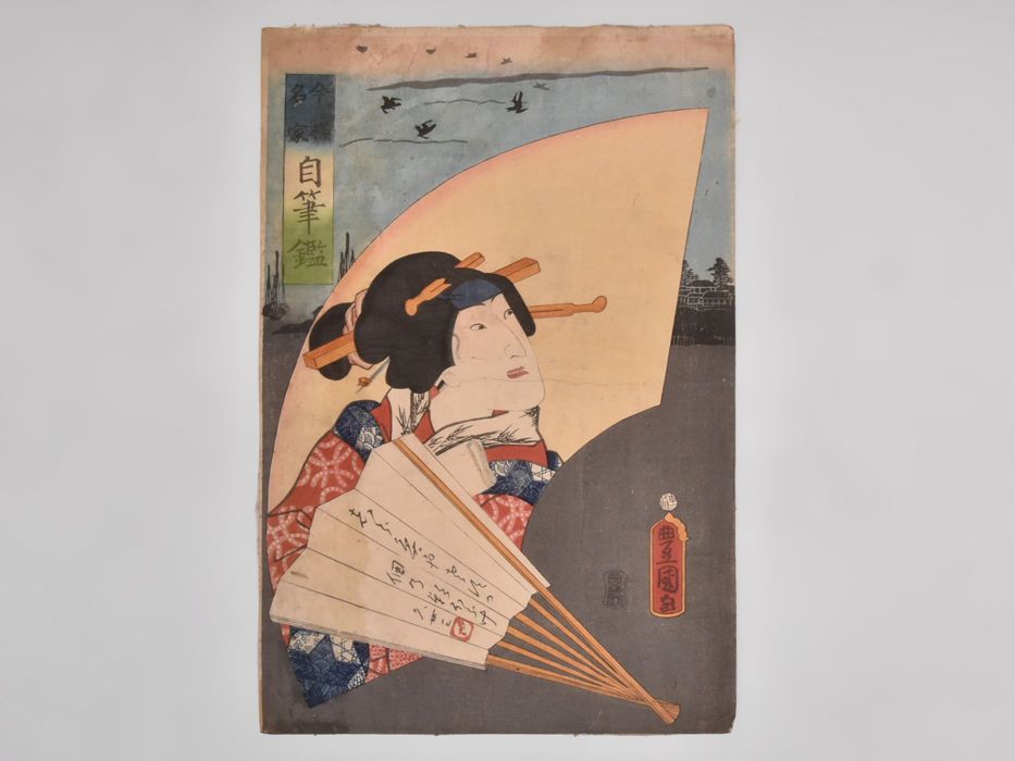 [Trabajo auténtico] Toyokuni Utagawa de tercera generación Nishiki-e de gran formato Hija del libro de autógrafos de una familia famosa Kunisada Ukiyo-e Nishiki-e de primera generación Grabado en madera Grabado en madera Pintura de lugar famoso Pintura Caligrafía z2745, cuadro, Ukiyo-e, imprimir, Hermosa mujer pintando