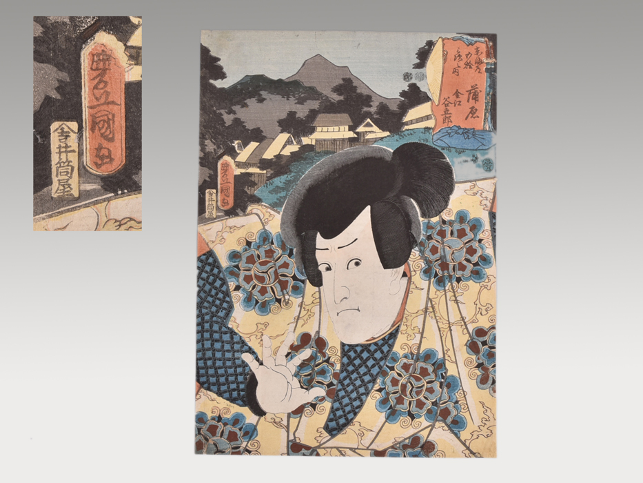 [Auténtico] Nishikie de gran formato de Toyokuni III, Las cincuenta y tres estaciones del Tokaido: Kambara, Kaneya Goro de Kunisada I, Ukiyo-e, nishikie, Impresión en madera, Bloque de madera, imagen kabuki, Foto del actor y1156, Cuadro, Ukiyo-e, Huellas dactilares, pintura kabuki, Cuadros de actores