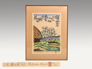 【真作】 恩田秋夫 木版画 句：横山薊苑「錦雲のふくらみ来るや桐の花」サインあり 20/20 落款有 師：棟方志功 額装あり 版画 　y1121