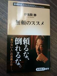 ★無頼のススメ★伊集院　静★新潮新書★送料180円★