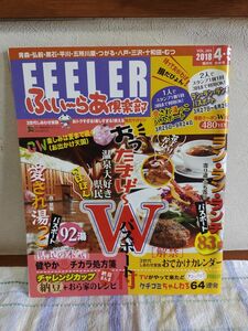 青森県 お出かけ情報 雑誌 フィーラー 1018