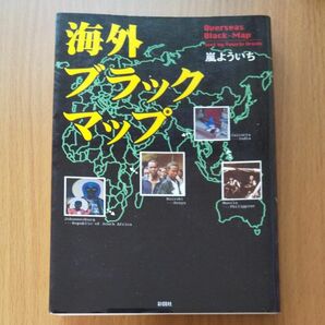 海外ブラックマップ （文庫） 嵐よういち／著 サブカル アングラ ルポ 海外 旅行 