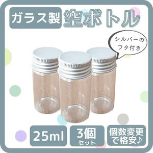 ガラス瓶 蓋付き 25ml シルバー 3本 ハーバリウム ハンドメイド