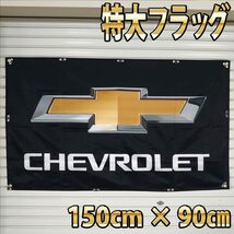 シボレー フラッグ　■高品質 150×90㎝ P166 CHEVROLET コルベット カマロ インパラ アストロ 海外タペストリー 旗 バナー ガレージ雑貨_画像1