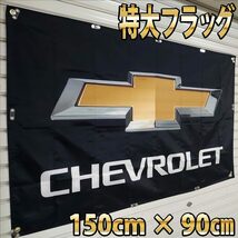 シボレー フラッグ　■高品質 150×90㎝ P166 CHEVROLET コルベット カマロ インパラ アストロ 海外タペストリー 旗 バナー ガレージ雑貨_画像2