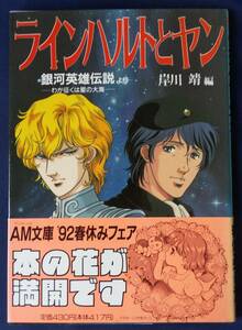 銀英伝『ラインハルトとヤン　銀河英雄伝説　わが征くは星の大海』アニメージュ文庫