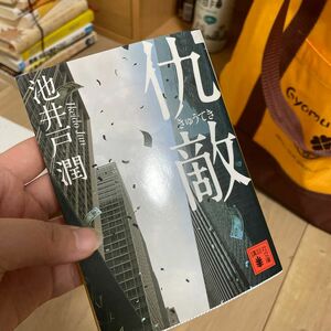 仇敵 （講談社文庫　い８５－５） 池井戸潤／〔著〕