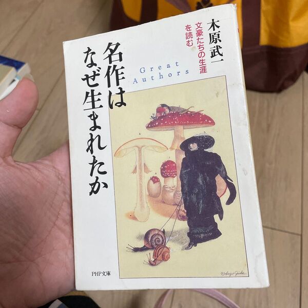 名作はなぜ生まれたか　文豪たちの生涯を読む （ＰＨＰ文庫） 木原武一／著