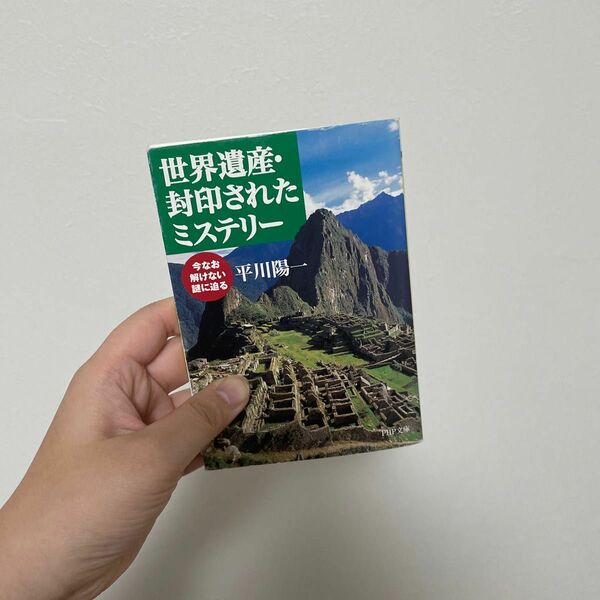 世界遺産・封印されたミステリー　今なお解けない謎に迫る （ＰＨＰ文庫） 平川陽一／著