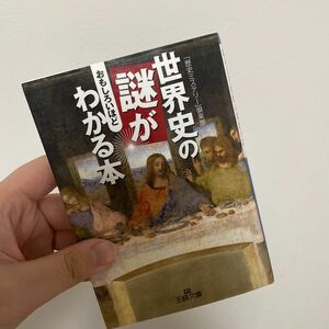 世界史の謎がおもしろいほどわかる本 （王様文庫） 「歴史ミステリー」倶楽部／著