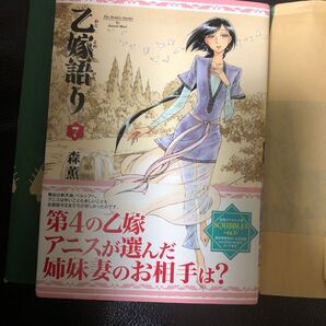 乙嫁語り 7巻 コミック 初版