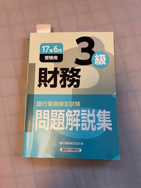 銀行業務検定試験問題解説集財務３級　１７年６月受験用 （銀行業務検定試験問題解説集） 銀行業務検定協会／編