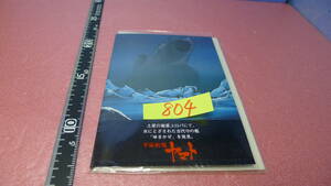 yuk-b804（当時物）宇宙戦艦ヤマト（オフィシャル商品）「メッセージカード」ヤマト（未開封）即決