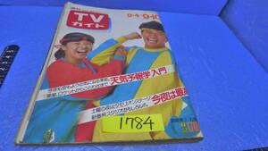 itk-1784（当時物）週刊TVガイド「宮崎美子・近藤真彦（表紙）」82.9/4（1034号）