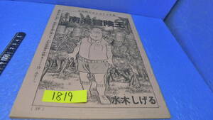 itk-1819 希少（当時物）水木しげる作品（雑誌切取）「南海冒険王」読み切り（月刊マンガ少年掲載）