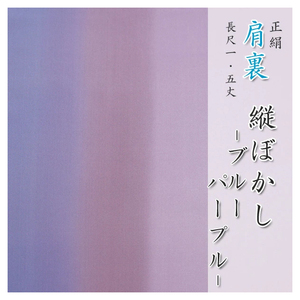 肩裏 手描き型友禅「10.縦ぼかし　ブルー～パープル」正絹羽裏