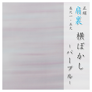 肩裏 手描き型友禅「9.横ぼかし パープル」正絹羽裏