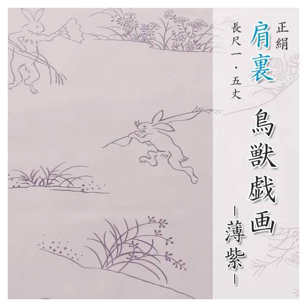 肩裏 手描き型友禅｢5.鳥獣戯画 薄紫｣正絹羽裏, ファッション, 女性和服, 着物, その他