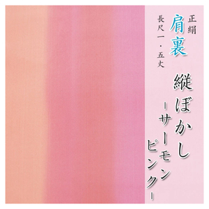 Art hand Auction Подкладка плеч: нарисованная вручную ткань Yuzen 12. Подкладка из чистого шелка от размытого лососевого до розового цвета., мода, Женское кимоно, кимоно, другие