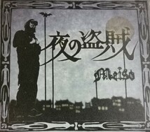 【MEISO/夜の盗賊】 Shing02/YOUNG-G(stillichimiya)/NOAH23(PLAGUE LANGUAGE)等参加/傑作/国内CD_画像1