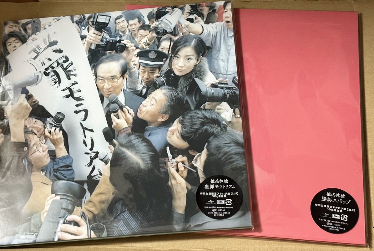 新作通販 椎名林檎 アナログ盤 2枚セット レコード 無罪モラトリアム