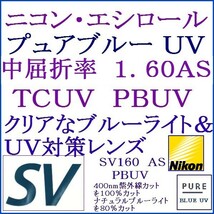 ◆大特価セール◆メガネレンズ交換 ニコン・エシロール 単焦点レンズ 屈折率1.60ＡＳ ＰＢＵＶ 2 NS07_画像1