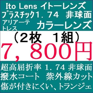 ▲眼鏡レンズ交換 ▲ カラーレンズ　超高屈折率 1.74 単焦点レンズ 非球面 1 IT08