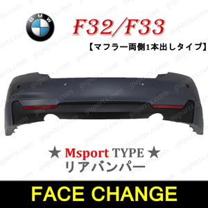 BMW 4シリーズ F32 F33 Mスポーツ 2013～ フェイス チェンジ リアバンパー スポイラー ディフューザー 51128060889 両側1本出し