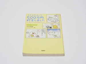 【中古】小宮一慶監修/ハイシマカオリ画「ケチケチしないで500万円貯金しました 三十路OLのゆるゆる節約ライフ」宝島SUGOI文庫 宝島社