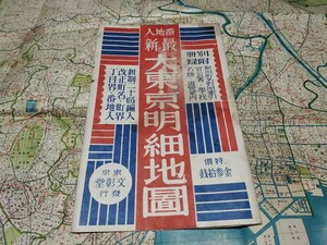 新大東京明細全図　　地図　資料　７８×５４cm　昭和14年印刷　発行　イタミ　シミ　B2305
