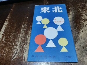 東北　最新観光地図　東北の主な温泉　日本交通公社　地図　資料　74×52cm　昭和37年印刷　発行　イタミ　　B2305