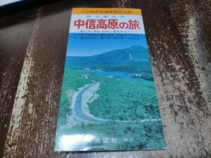 　中信高原の旅　長野県　観光案内図　古地図 　両面　　地図　資料　54×74cm　発行日不明　　B2302