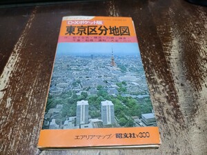東京区分地図　　古地図 　地図　資料　20×30cm　53ページ　昭文社　昭和48年発行　書き込み　B2305