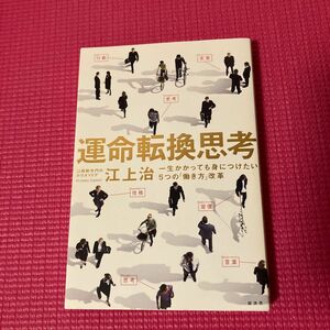 運命転換思考　一生かかっても身につけたい５つの「働き方」改革 江上治／著