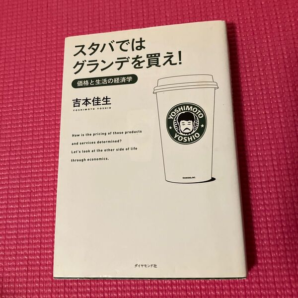 スタバではグランデを買え！ （価格と生活の経済学） 吉本佳生／著