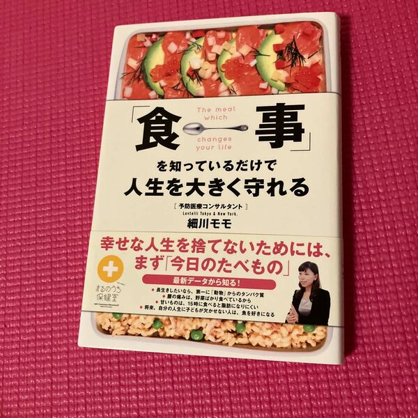 「食事」を知っているだけで人生を大きく守れる 細川モモ／著