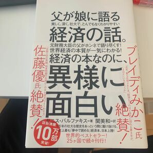 父が娘に語る美しく、深く、壮大で、とんでもなくわかりやすい経済の話。 ヤニス・バルファキス／著　関美和／訳