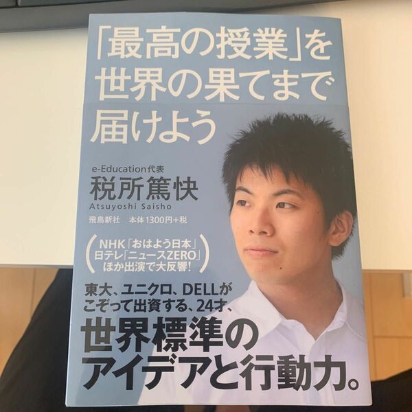 「最高の授業」を、世界の果てまで届けよう 税所篤快／著