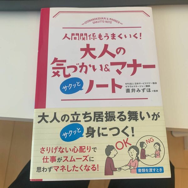 大人の気づかい＆マナーサクッとノート　人間関係もうまくいく！ （人間関係もうまくいく！） 直井みずほ／監修