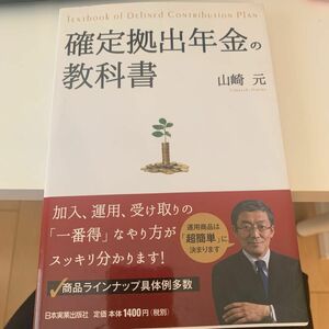 確定拠出年金の教科書 山崎元／著