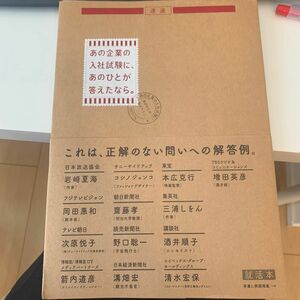 あの企業の入社試験に、あのひとが答えたなら。 「あの企業の入社試験に、あのひとが答えたなら。」プロジェクト／著