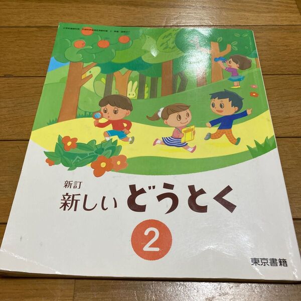 小2 道徳教科書　東京書籍　新訂　新しいどうとく