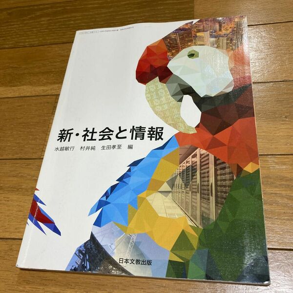 新社会と情報 [平成29年度改訂] 文部科学省検定済教科書 [社情316] 