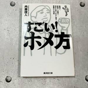 送料無料★すごい！ホメ方 内藤誼人 廣済堂文庫