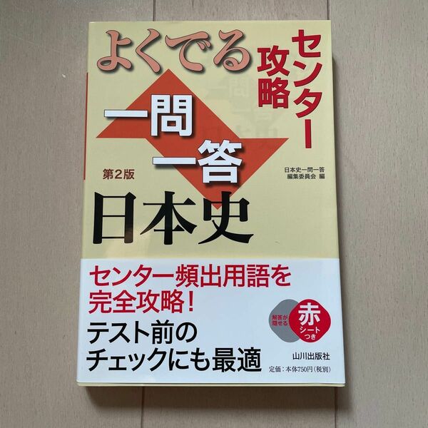 よくでる一問一答日本史センター攻略　第二版 問題集